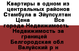 Квартиры в одном из центральных районов Стамбула в Эйупсултан. › Цена ­ 48 000 - Все города Недвижимость » Недвижимость за границей   . Белгородская обл.,Валуйский р-н